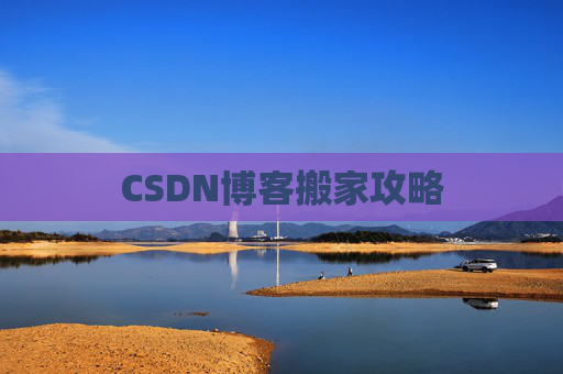 CSDN博客搬家攻略