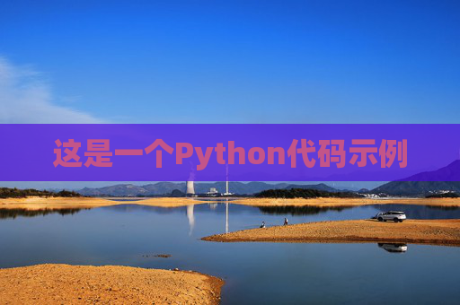 这是一个Python代码示例