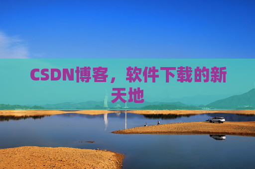 CSDN博客，软件下载的新天地