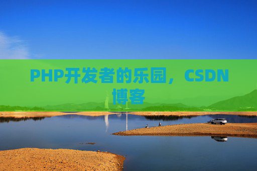 PHP开发者的乐园，CSDN博客